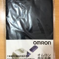 【新品】オムロン 血圧手帳