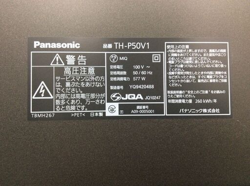 （9/19受渡済）JT5277【Panasonic/パナソニック 50インチ液晶テレビ】激安品 2009年製 VIERA TH-P50V1 家電 映像機器 テレビ