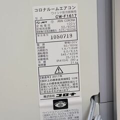 コロナ ルームエアコン ウインド形冷房専用 窓用 CW-F1617 2017年製 
