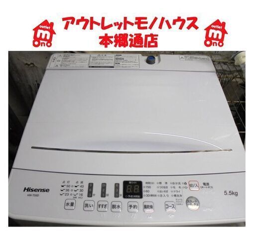 札幌白石区 2020年製 5.5Kg 洗濯機 ハイセンス HW-T55D 本郷通店