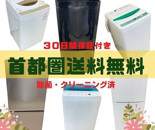 【東京23区内設置・配送無料】洗濯機・冷蔵庫セット\tサービス満点でお届けします