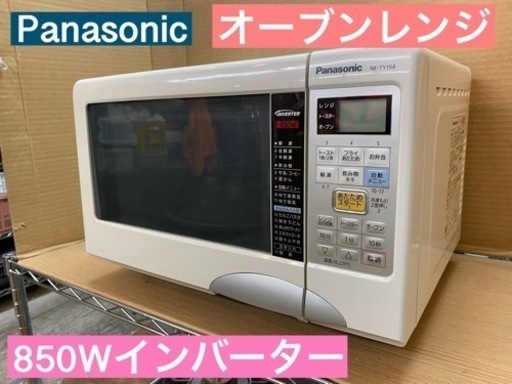 I381 ★ Panasonic オーブンレンジ 850Ｗ ★ 2012年製 ⭐動作確認済 ⭐クリーニング済