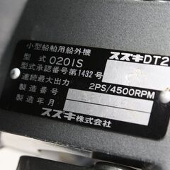 札幌元町 スズキ 小型船舶用船外機 スズキDT2 020IS 2005年製 2馬力 2ストローク ジャンク