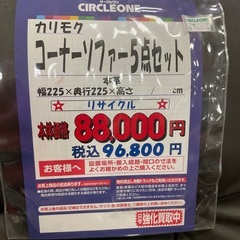 C1*449[ご来店頂ける方限定]コーナーソファー5点セット