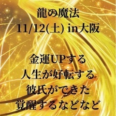 11/12（土）龍の魔法in大阪コラボイベント　スピリチュアル
