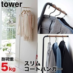 【ネット決済】値下げ【山崎実業】tower スリムコートハンガー