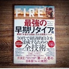 FIRE 最強の早期リタイア術 