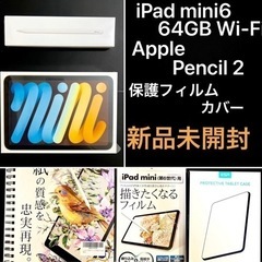 新品未開封 iPad mini6 (64GB Wi-Fi) + ...