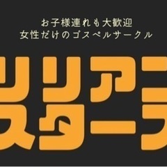 【北浦和駅・与野駅】ゴスペルサークルです♪