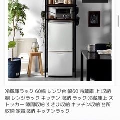 【お引取り先決まりました】冷蔵庫が置けるキッチンラック（60×5...