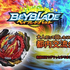 東京都のベイブレード メンバー募集 ジモティー