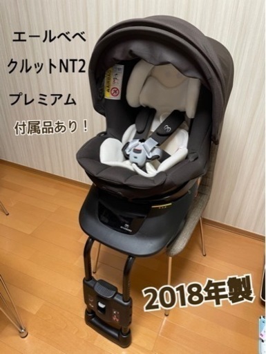 チャイルドシート　綺麗　2018年製エールべべ・クルットNT2プレミアム　付属品付き