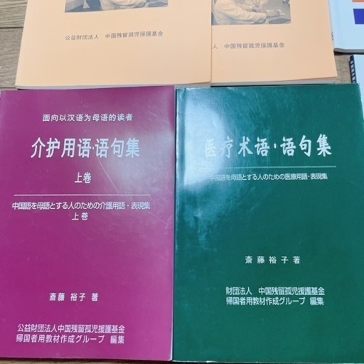 中国語医療通訳　テキスト　教科書　中国残留孤児