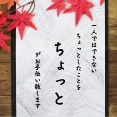 【手伝いたい】【助けたい】ほんの少しだけお手伝いする「ちょっと」です