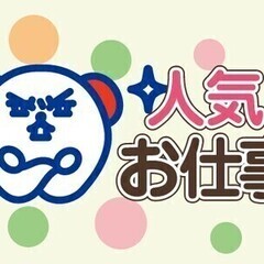 【週払い可】【人気の昼勤】めっちゃ簡単作業なのに高時給の新着案件...