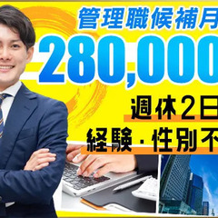 【月給28万円】本社の幹部候補募集★未経験スタート歓迎／経験者優...