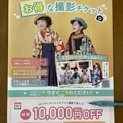 スタジオマリオ　1万円オフ券
