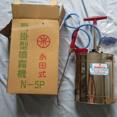 永田式　肩掛型　噴霧器　N-5P　未使用