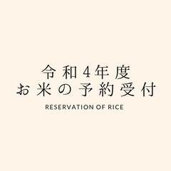 令和4年 新米(玄米)予約