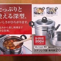 新品　My Cook 蒸段ステンレス製兼用鍋20cm