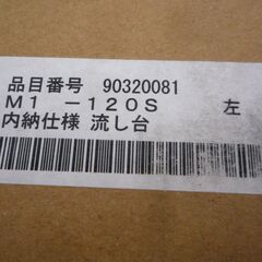 ☆マイセット MYSET M1-120S 流し台 ベーシックタイプ M1型◆ベーシックかつ耐久性の高いMYシリーズ