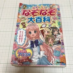 #4『決まりました』なぞなぞ大百科　中古品