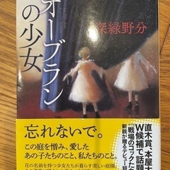 【1冊50円】オーブランの少女　深緑野分