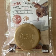 新品未開封インスタントコーヒーキャップ無料