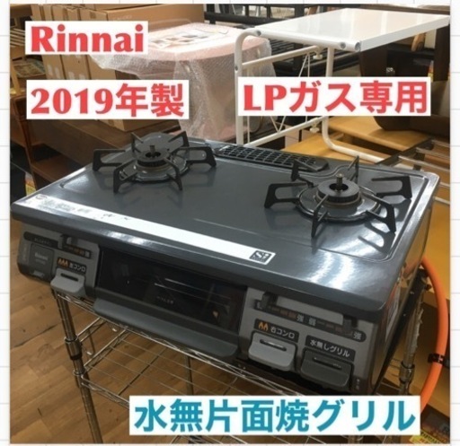 S222 Rinnai (リンナイ) 2019年製　LPガステーブル RT64JH-L 2019年製⭐クリーニング済