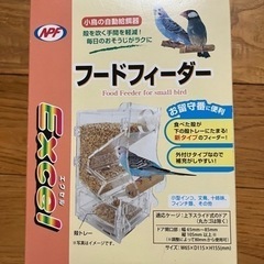 フードフィーダー　小鳥の自動給餌器