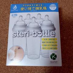 【未使用品】使い捨て哺乳瓶・ステリボトル