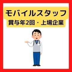 業界未経験可★店長候補【モバイルショップスタッフ】賞与年2回★年...