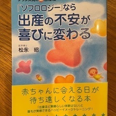 【1冊100円】ソフロロジー 出産の本