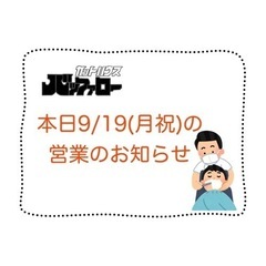 本日9/19(月祝)の営業のお知らせ