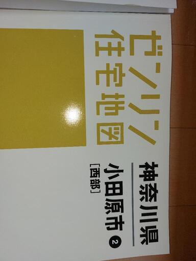 本、地図ゼンリンの小田原明細地図