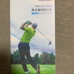 【藤倉コンポジット】ゴルフ　株主優待割引券