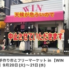 🔴中止🔴手作り市とフリーマーケット in 【WIN】9月20日(...