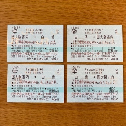 サイコロきっぷ 白浜 往復 2名 指定券 9/30〜10/1