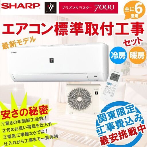 【工事最短翌日】新品エアコン シャープ 6畳 工事費込 22年モデル 主に6畳用(6畳～8畳) ルームエアコン 冷房 暖房 除湿 AY-P22DH-W ②