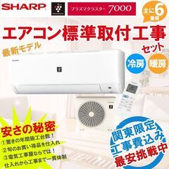 【工事最短翌日】新品エアコン シャープ 6畳 工事費込 22年モ...