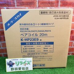オーケー器材 オーケースカイ K-HP23E9 ペアコイル ペアチューブ 2分3分 配管 20ｍ【野田愛宕店】【店頭取引限定】【未使用】IT4DZ1OK1PVO オーケー器材 オーケースカイ K-HP23E9 ペアコイル ペアチューブ 2分3