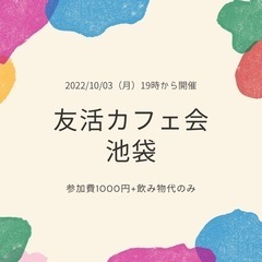 10月3日 友活カフェ会 19時【池袋】開催
