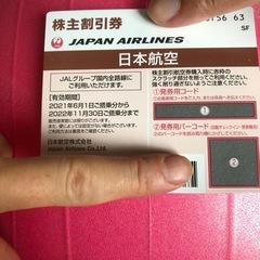 日本航空割引券