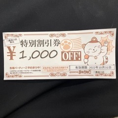 カラオケ　まねきねこ　1000円割引券