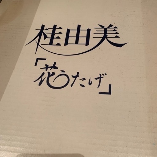 桂由美　花うたげ