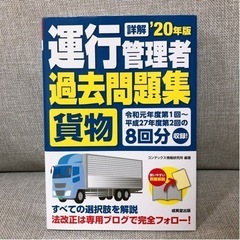 詳解 運行管理者〈貨物〉過去問題集 '20年版