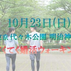 てくてく婚活ウォーキングin東京 代々木公園 明治神宮 婚活案内人がサポート 一人参加歓迎 30〜45歳の独身男女活ウォーキングの画像