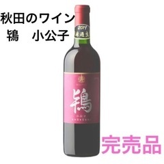 秋田のワイン　日本ワイン　赤　鴇小公子　無濾過生詰　赤辛口