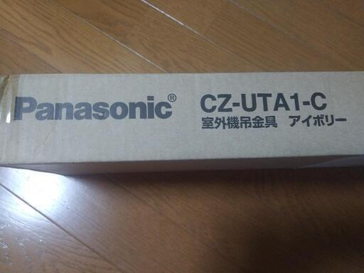 エアコン室外機用吊金具 アイボリー Panasonic CZ-UTA1-C