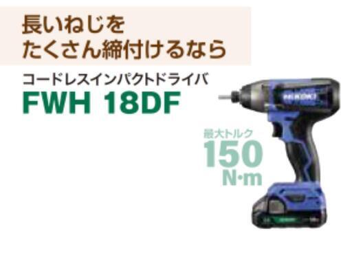 新型 FWH18DF (BG) 18V 2.0Ahバッテリー付 新品